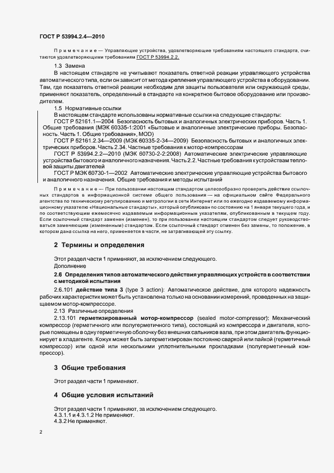 Страница 6 ГОСТ Р 53994.2.4-2010