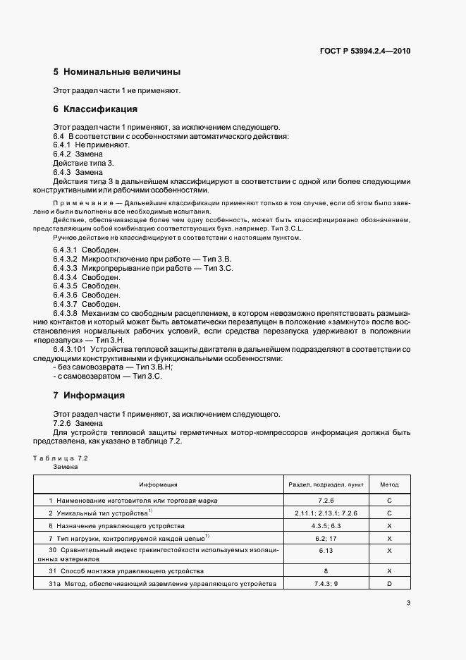 Страница 7 ГОСТ Р 53994.2.4-2010