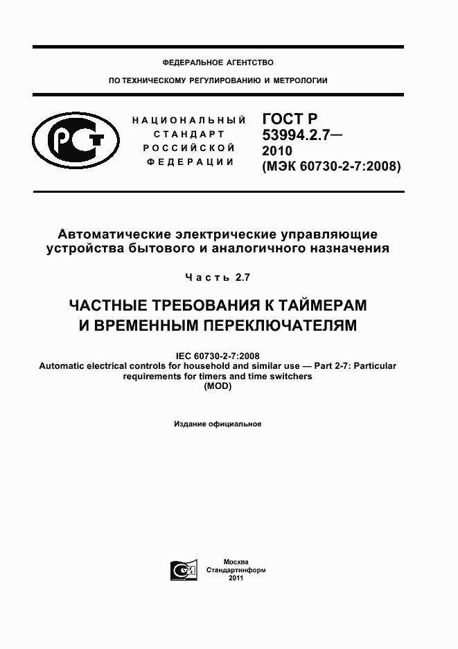 Страница 1 ГОСТ Р 53994.2.7-2010