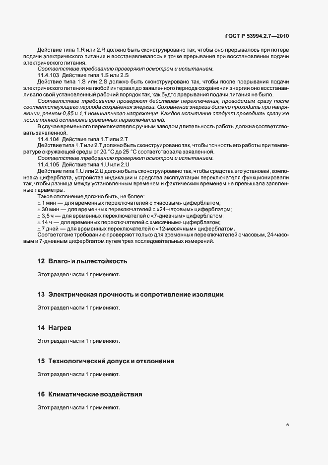 Страница 10 ГОСТ Р 53994.2.7-2010