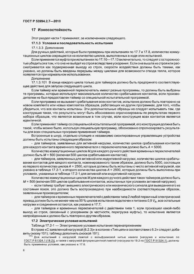 Страница 11 ГОСТ Р 53994.2.7-2010