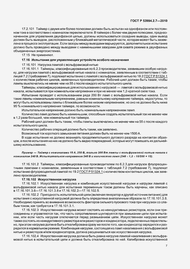 Страница 12 ГОСТ Р 53994.2.7-2010