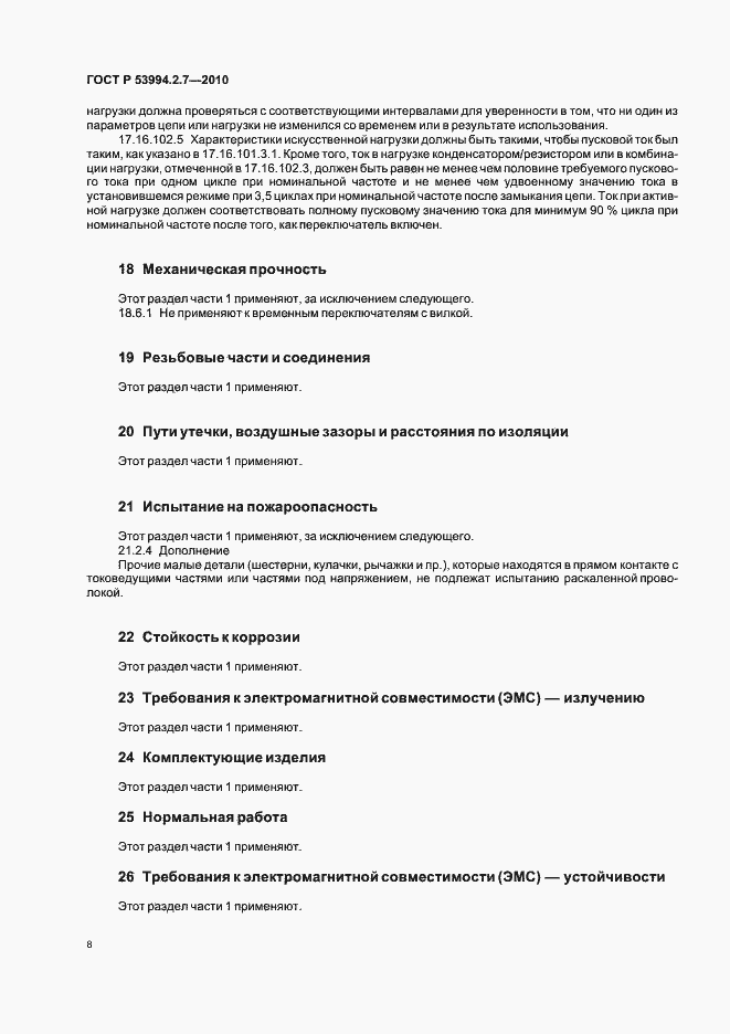 Страница 13 ГОСТ Р 53994.2.7-2010