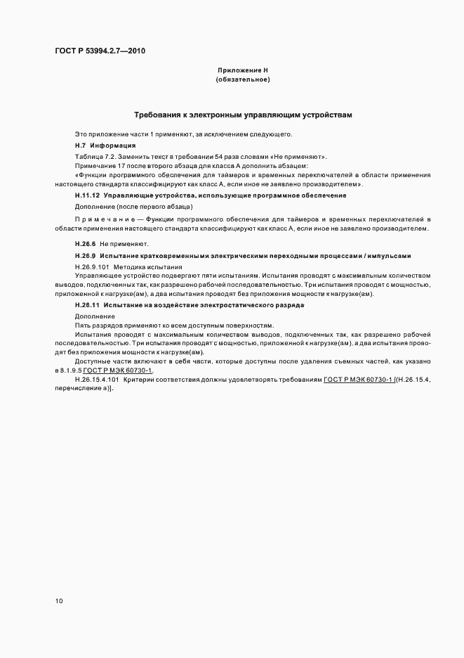 Страница 15 ГОСТ Р 53994.2.7-2010