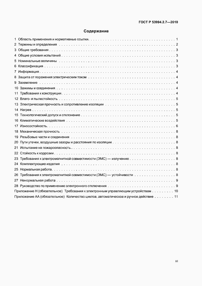 Страница 3 ГОСТ Р 53994.2.7-2010