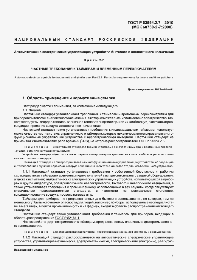 Страница 6 ГОСТ Р 53994.2.7-2010