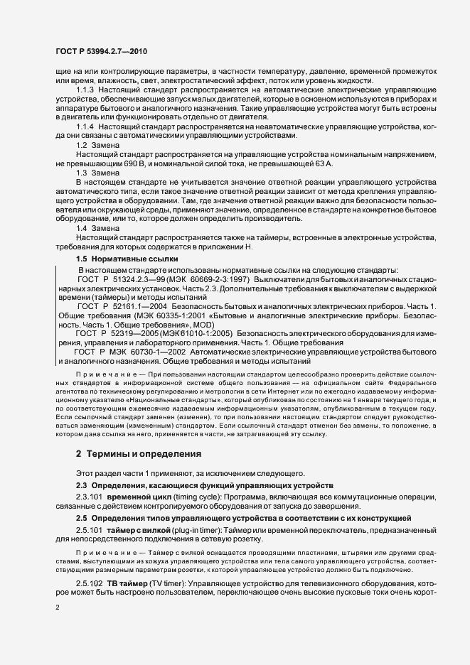 Страница 7 ГОСТ Р 53994.2.7-2010