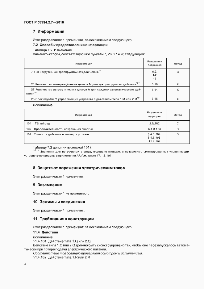 Страница 9 ГОСТ Р 53994.2.7-2010