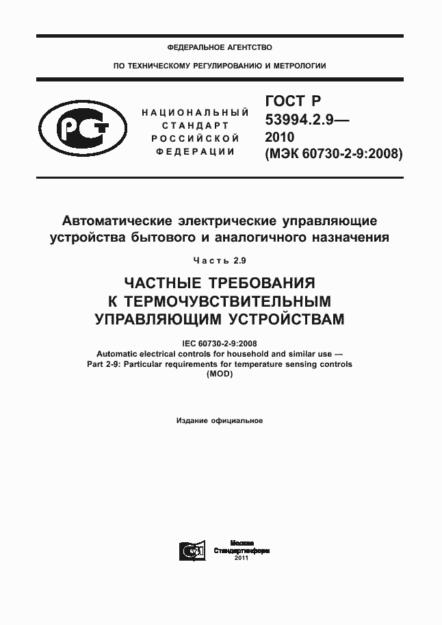 Страница 1 ГОСТ Р 53994.2.9-2010