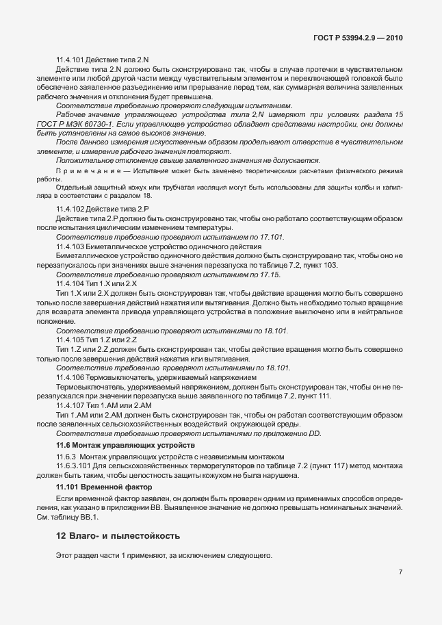 Страница 11 ГОСТ Р 53994.2.9-2010
