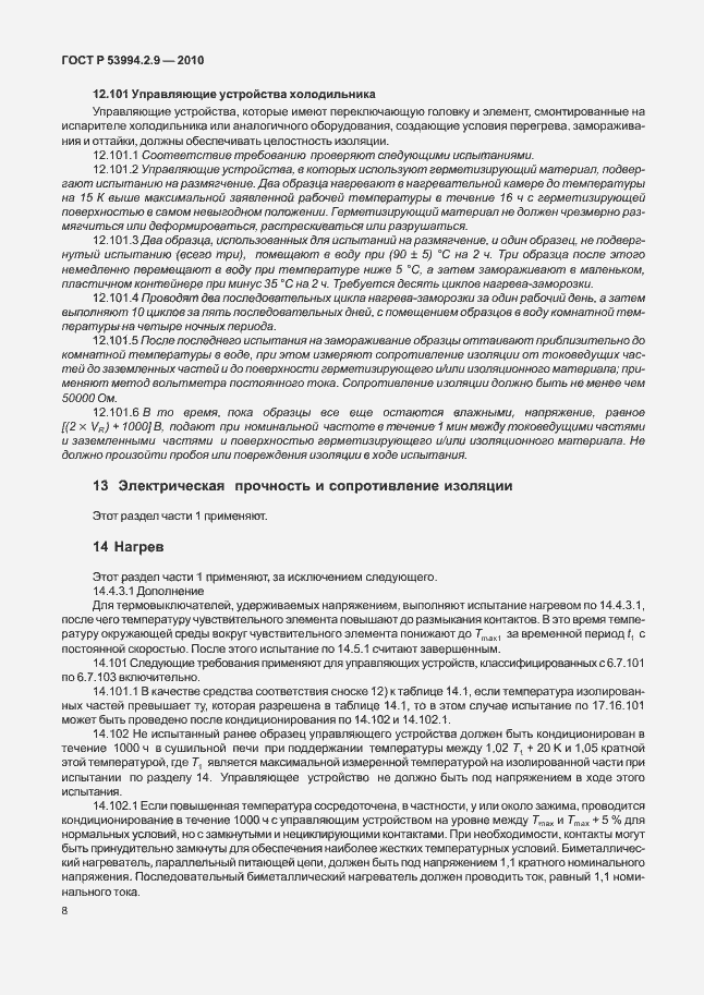 Страница 12 ГОСТ Р 53994.2.9-2010