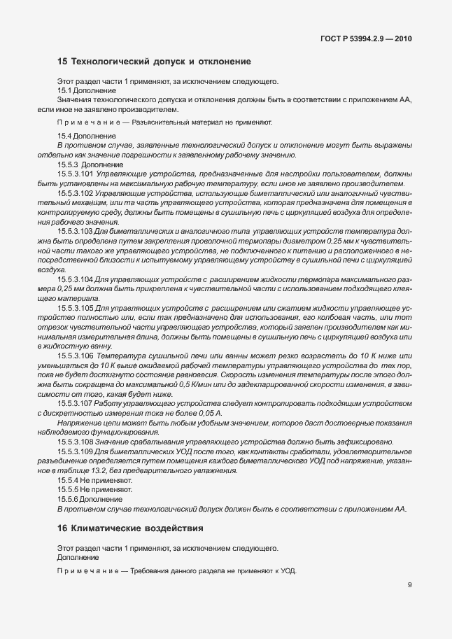 Страница 13 ГОСТ Р 53994.2.9-2010