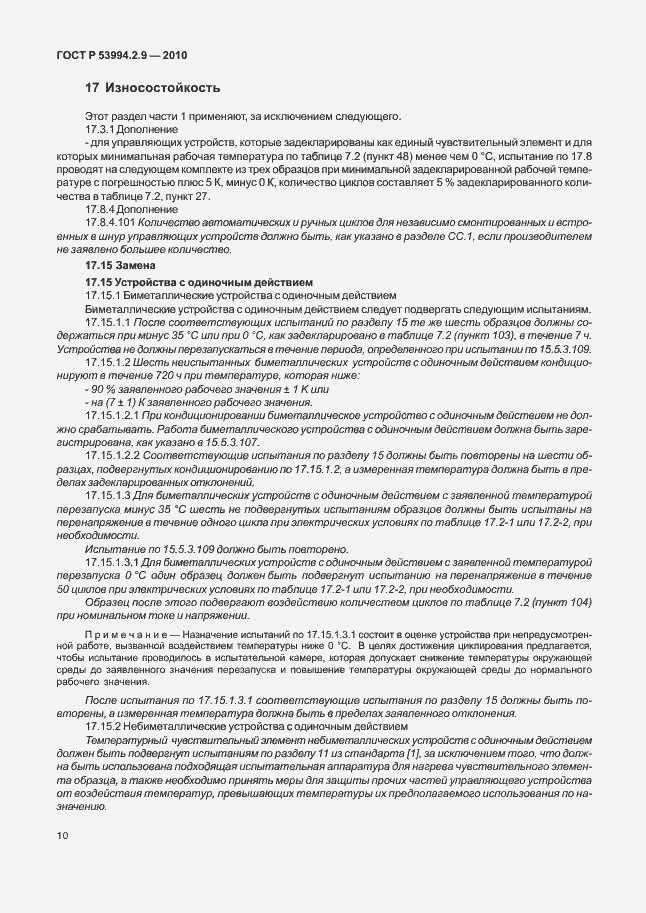 Страница 14 ГОСТ Р 53994.2.9-2010