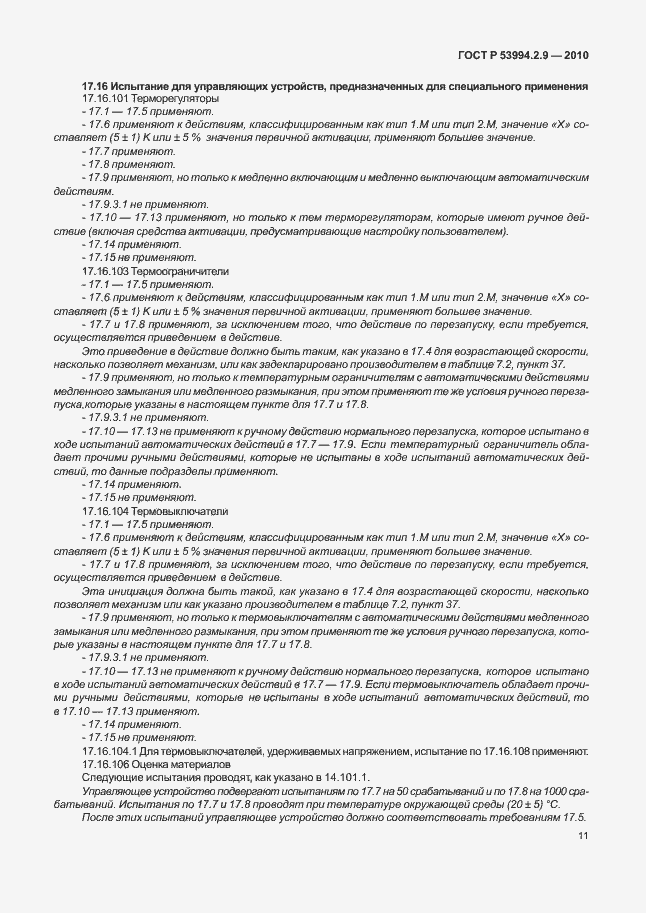 Страница 15 ГОСТ Р 53994.2.9-2010