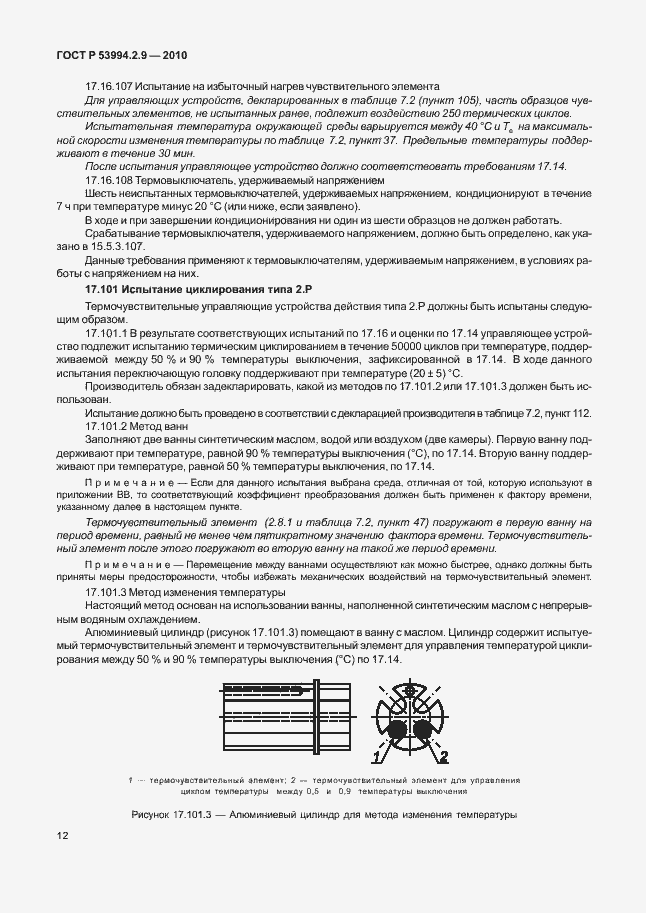 Страница 16 ГОСТ Р 53994.2.9-2010