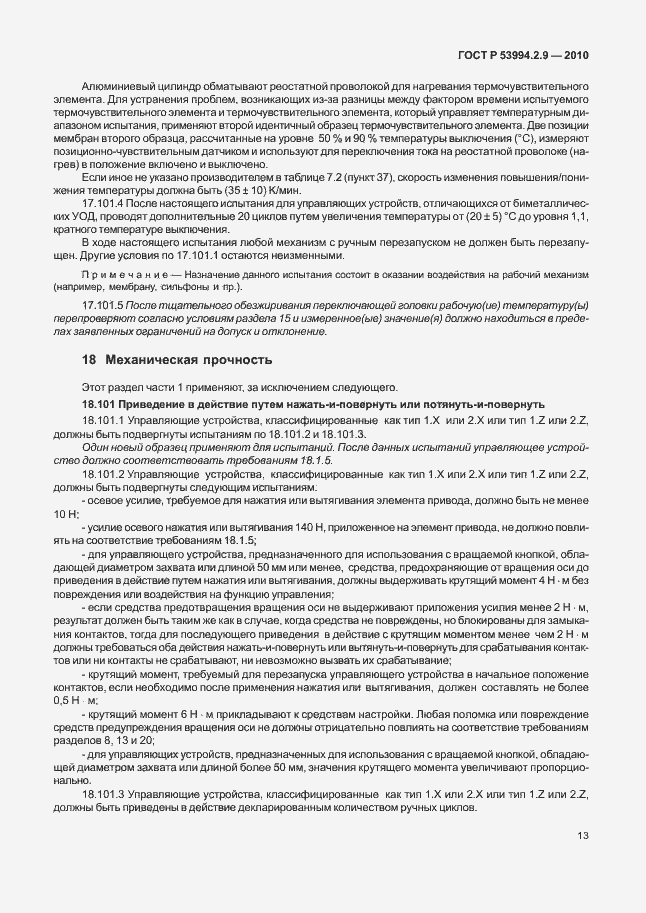 Страница 17 ГОСТ Р 53994.2.9-2010
