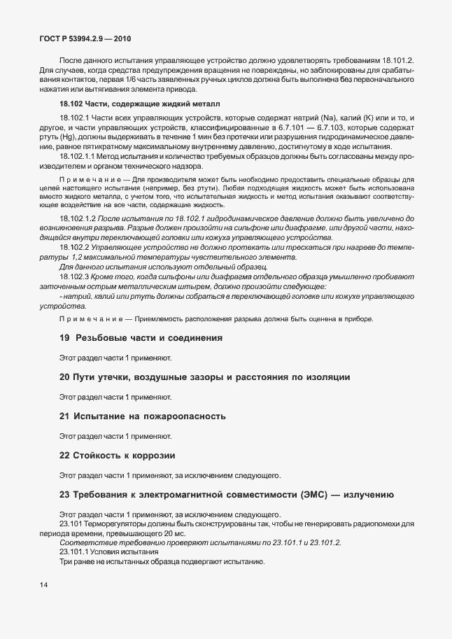 Страница 18 ГОСТ Р 53994.2.9-2010