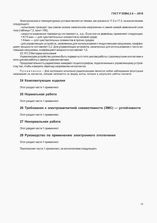 Страница 19 ГОСТ Р 53994.2.9-2010