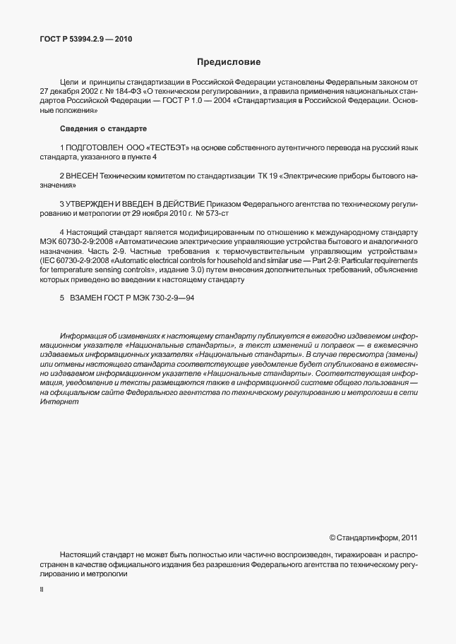 Страница 2 ГОСТ Р 53994.2.9-2010