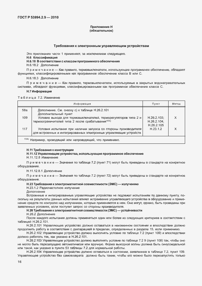 Страница 20 ГОСТ Р 53994.2.9-2010