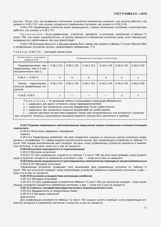 Страница 21 ГОСТ Р 53994.2.9-2010
