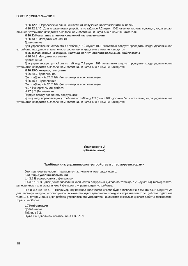 Страница 22 ГОСТ Р 53994.2.9-2010