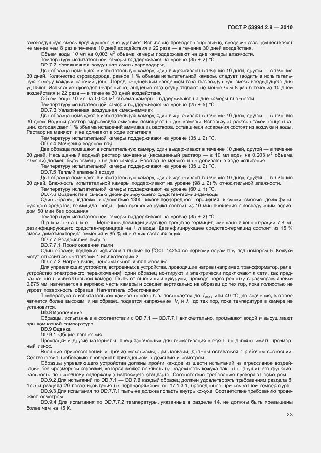 Страница 27 ГОСТ Р 53994.2.9-2010