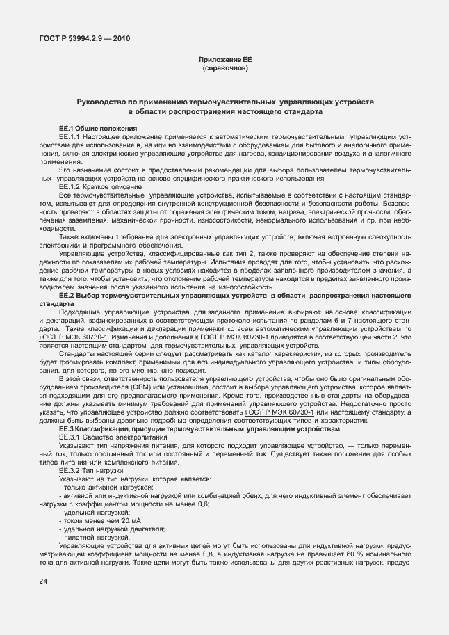 Страница 28 ГОСТ Р 53994.2.9-2010