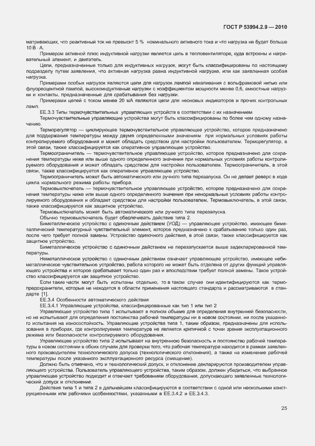 Страница 29 ГОСТ Р 53994.2.9-2010