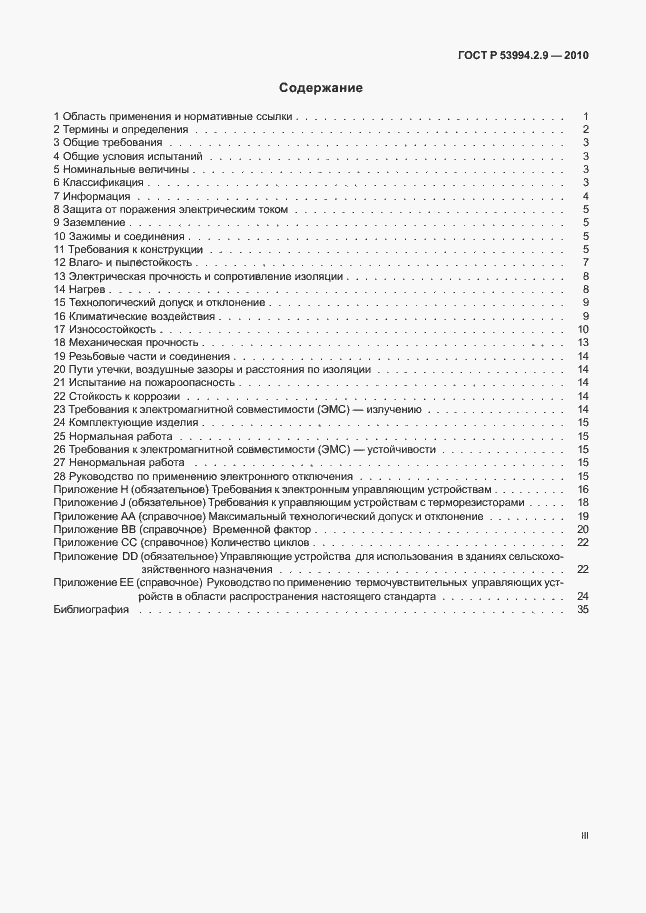 Страница 3 ГОСТ Р 53994.2.9-2010