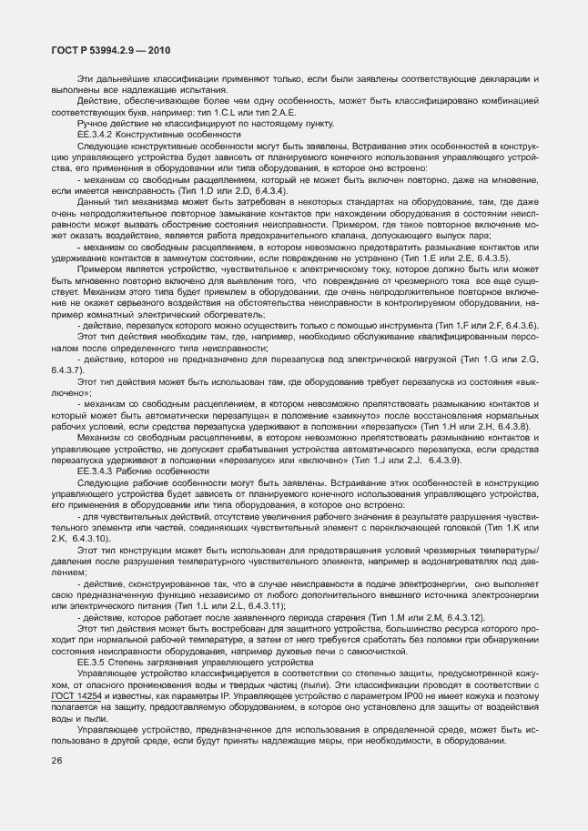 Страница 30 ГОСТ Р 53994.2.9-2010