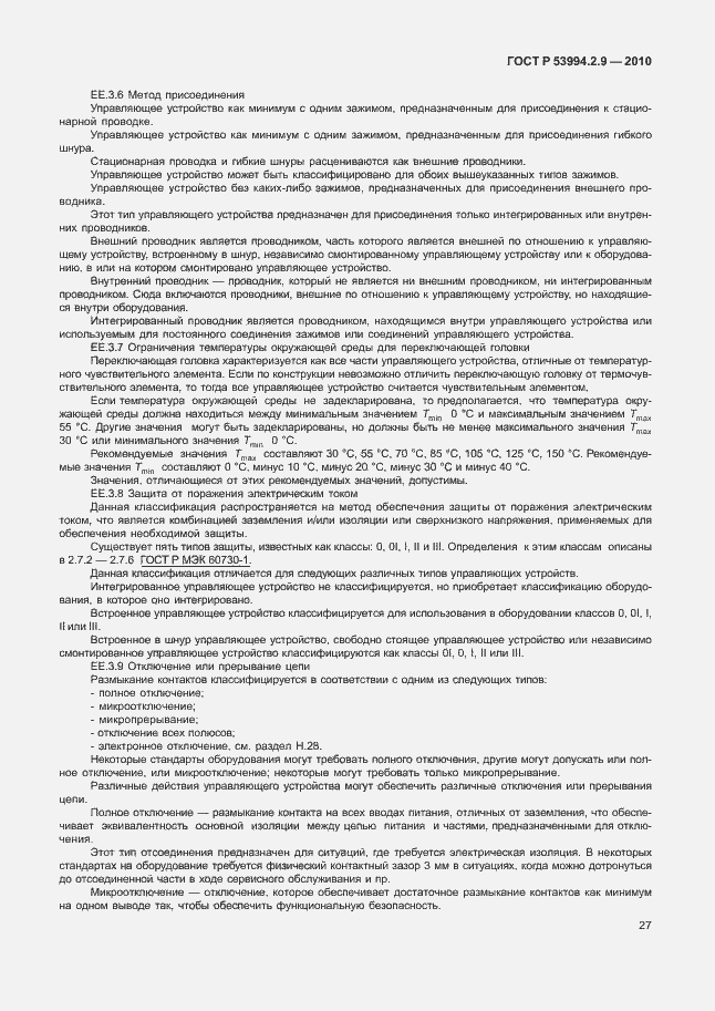 Страница 31 ГОСТ Р 53994.2.9-2010
