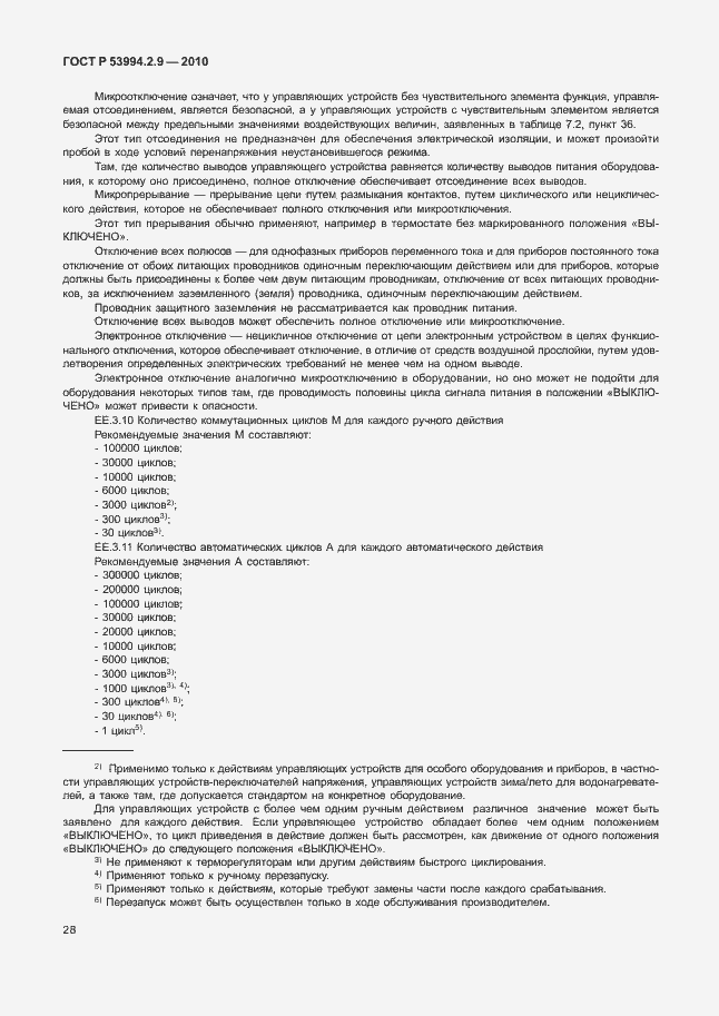 Страница 32 ГОСТ Р 53994.2.9-2010