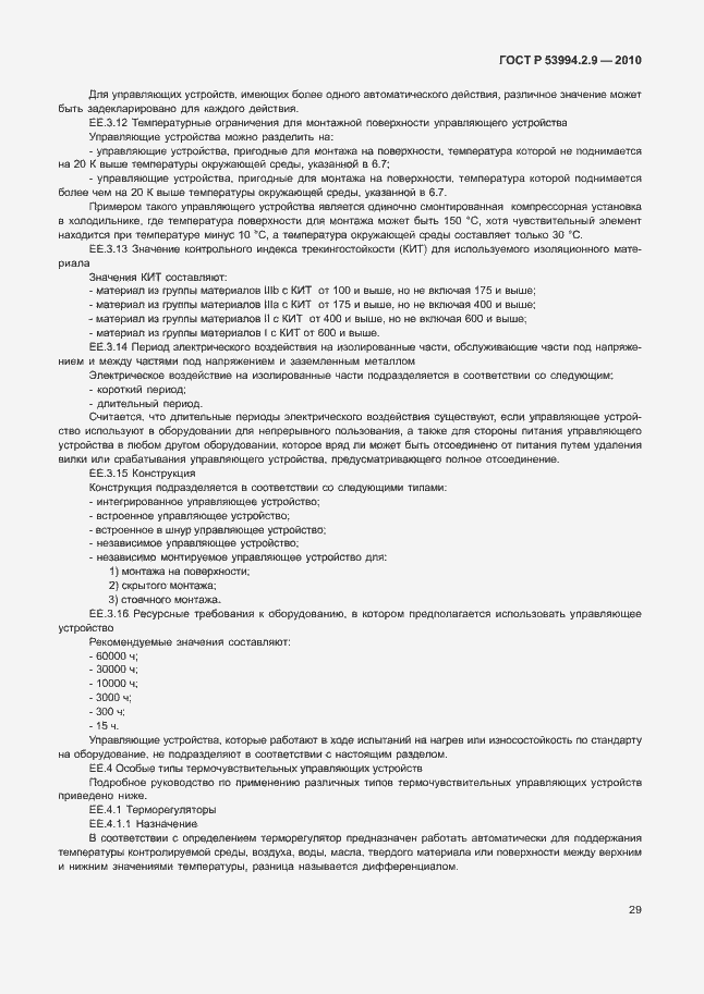 Страница 33 ГОСТ Р 53994.2.9-2010