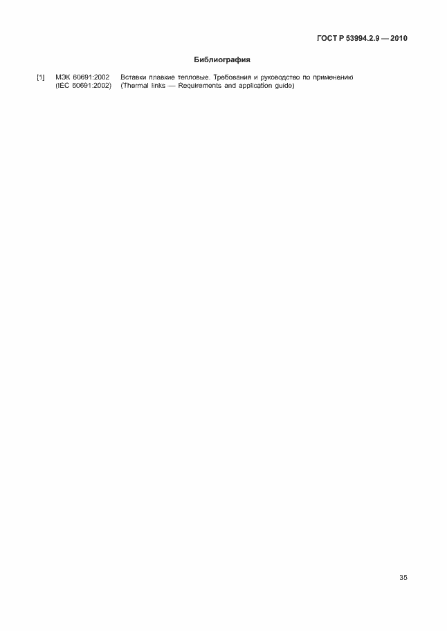 Страница 39 ГОСТ Р 53994.2.9-2010