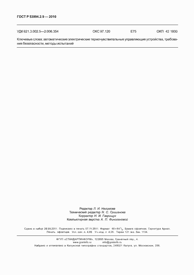 Страница 40 ГОСТ Р 53994.2.9-2010