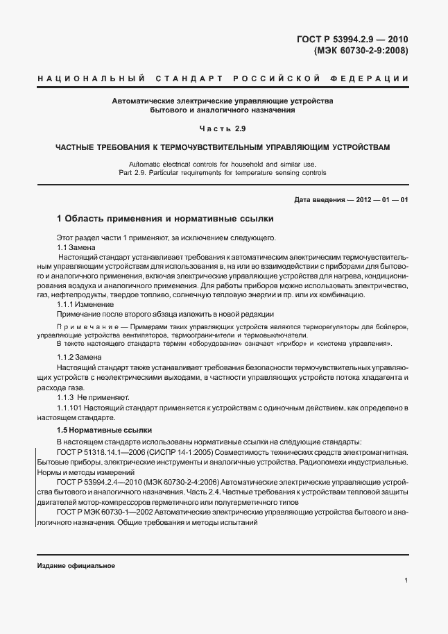 Страница 5 ГОСТ Р 53994.2.9-2010