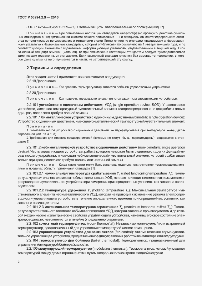 Страница 6 ГОСТ Р 53994.2.9-2010