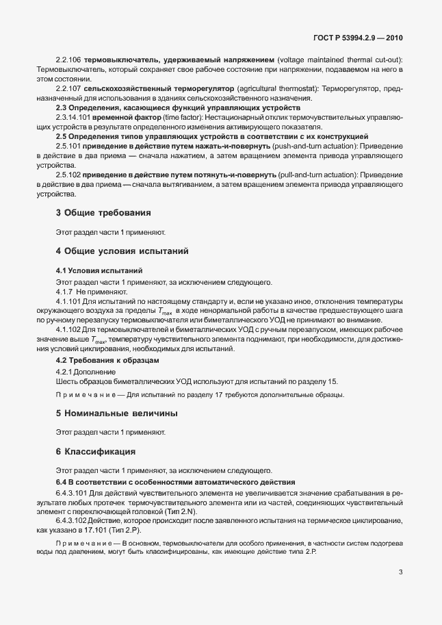 Страница 7 ГОСТ Р 53994.2.9-2010