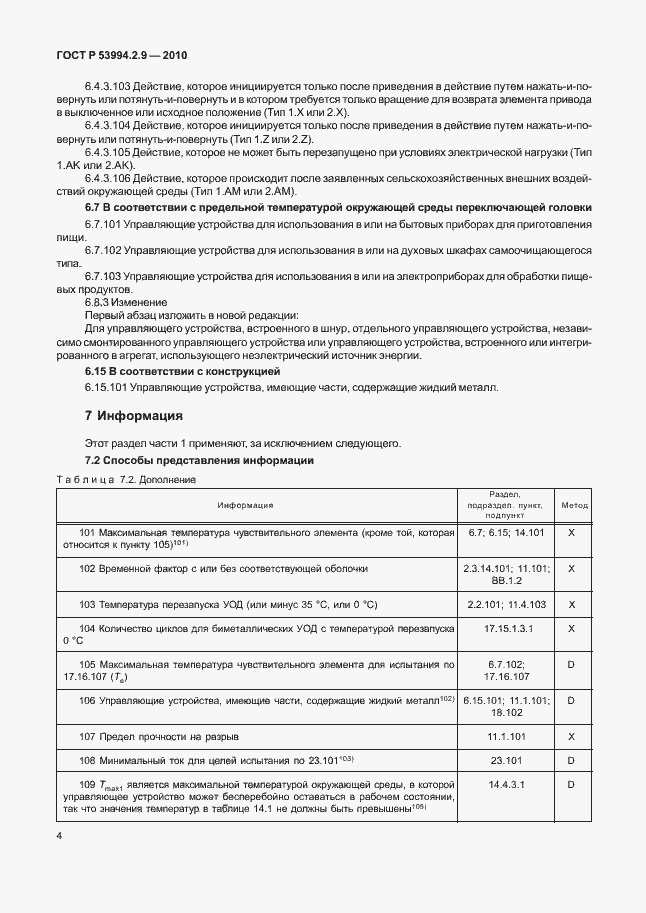 Страница 8 ГОСТ Р 53994.2.9-2010