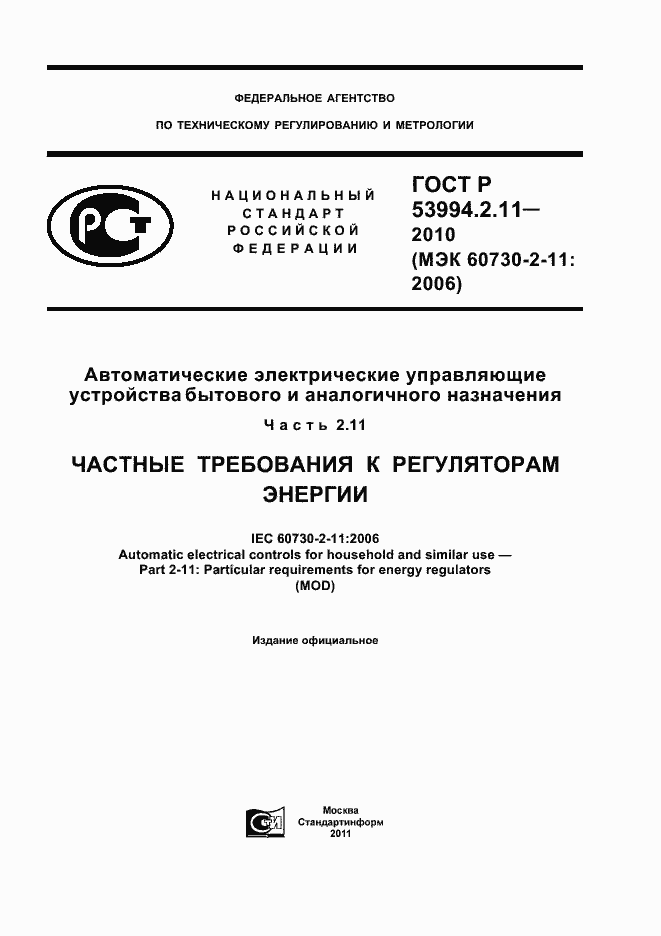 Страница 1 ГОСТ Р 53994.2.11-2010