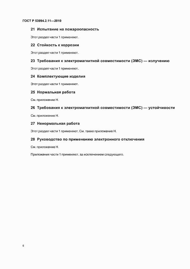 Страница 10 ГОСТ Р 53994.2.11-2010