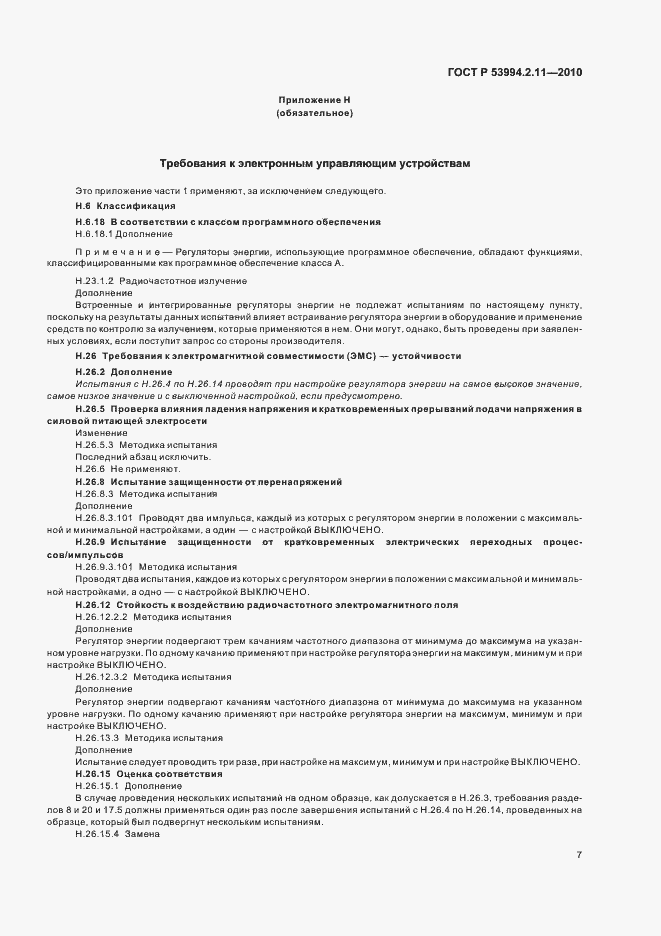 Страница 11 ГОСТ Р 53994.2.11-2010