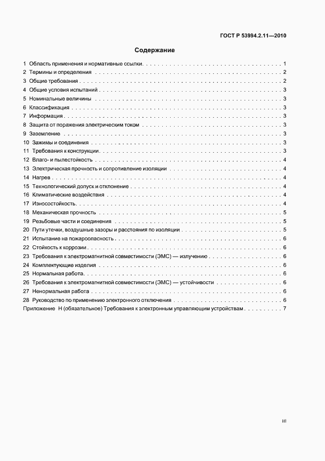 Страница 3 ГОСТ Р 53994.2.11-2010