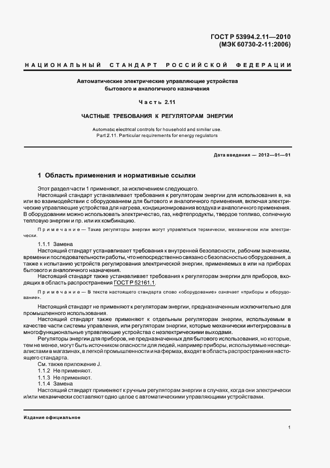 Страница 5 ГОСТ Р 53994.2.11-2010