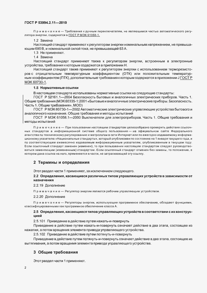 Страница 6 ГОСТ Р 53994.2.11-2010