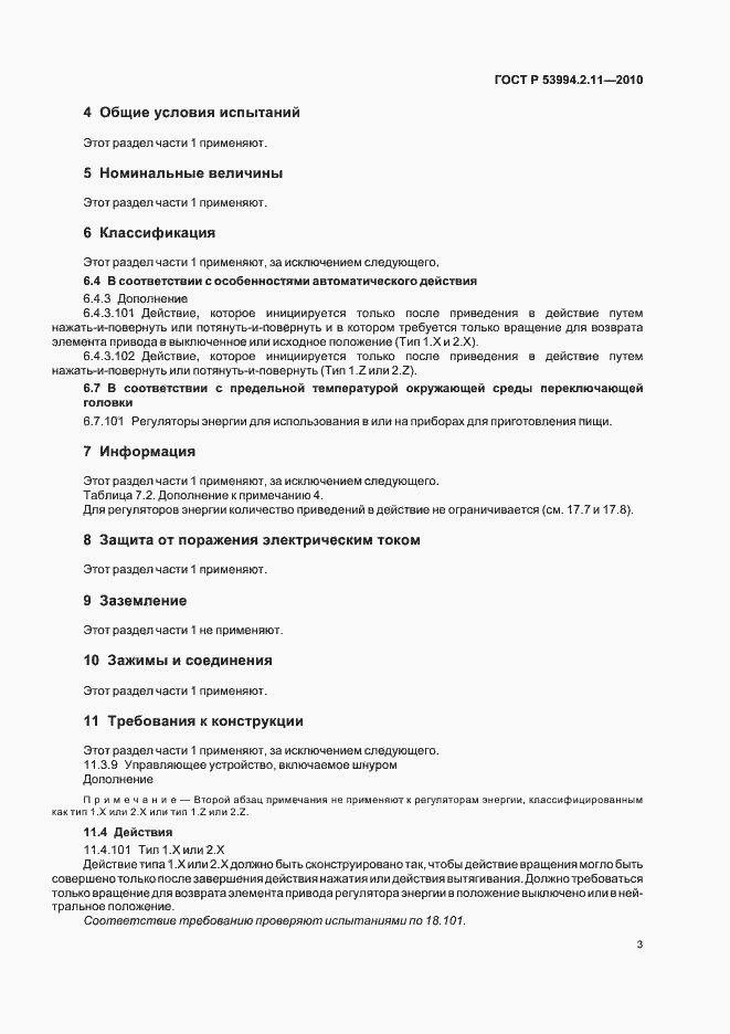 Страница 7 ГОСТ Р 53994.2.11-2010