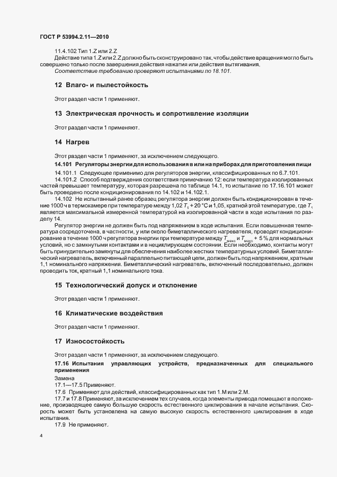 Страница 8 ГОСТ Р 53994.2.11-2010