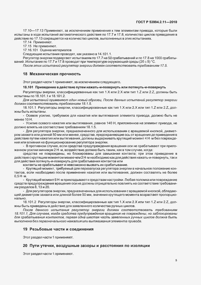 Страница 9 ГОСТ Р 53994.2.11-2010