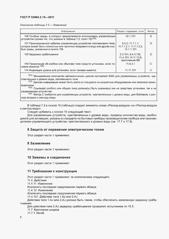 Страница 10 ГОСТ Р 53994.2.15-2011